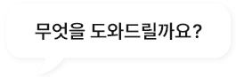 무엇을 도와드릴까요?
