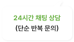 24시간 채팅 상담 (단순 반복 문의)
